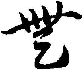 無,趙孟頫,書法字典